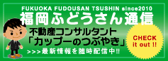 福岡ふどうさん通信