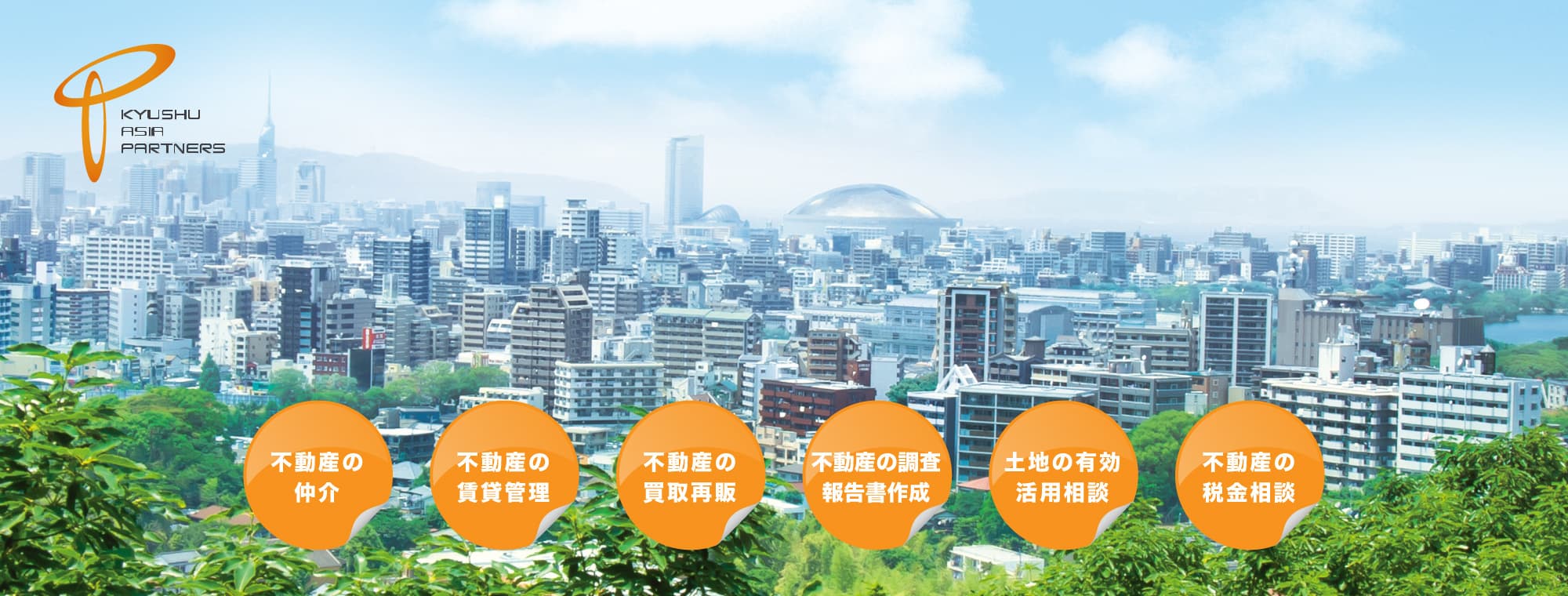 福岡・九州より全国、そしてアジアへ。不動産を通して、街と人を元気に。魅力あふれる街・福岡をフィールドに、不動産の大手企業で活躍した経験豊富なスタッフが、不動産(収益物件・事業用物件・住宅物件)の仲介から賃貸管理、土地の有効活用、調査・相談に至るまでトータルでアドバイス。お客様の利益の最大化を目的とした、的確なソリューションへと導きます。