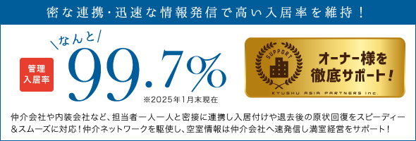オーナー様を徹底サポート!管理入居率なんと98.1%