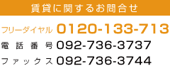 賃貸に関するお問合わせ