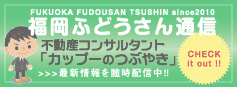 福岡ふどうさん通信