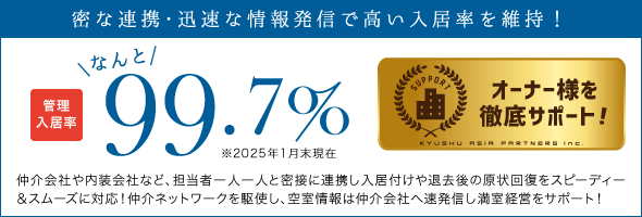 オーナー様を徹底サポート！管理入居率なんと98.1%