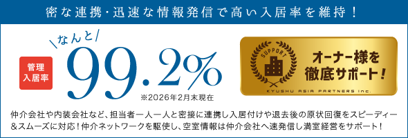 オーナー様を徹底サポート！管理入居率なんと98.1%